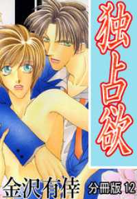 独占欲【分冊版】12 BL宣言