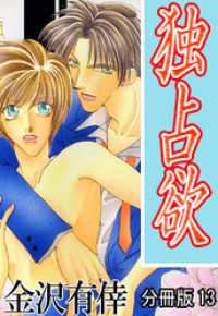 独占欲【分冊版】13 BL宣言