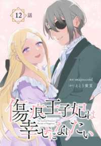 傷痕王子妃は幸せになりたい[ばら売り]　第12話 花とゆめコミックススペシャル