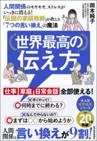 世界最高の伝え方―人間関係のモヤモヤ、ストレスがいっきに消える！「伝説の家庭教師」が教える「７つの言い換え」の魔法