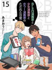 bamB！（バンビー）<br> BLエロ漫画家と少女漫画家とホラー漫画家のただれた日常【連載版】15