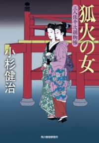 時代小説文庫<br> 狐火の女　三人佐平次捕物帳
