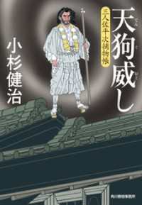 時代小説文庫<br> 天狗威し　三人佐平次捕物帳