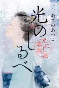 光のしるべ　えにし屋春秋 角川春樹事務所