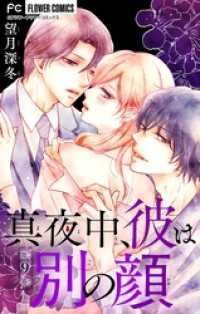 真夜中、彼は別の顔【マイクロ】（９） フラワーコミックス