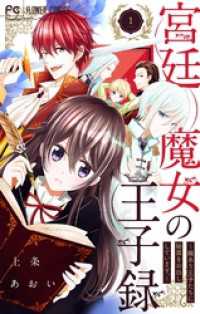 宮廷魔女の王子録（１） 異世界フラワーコミックス