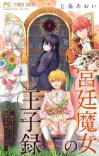 宮廷魔女の王子録（２） 異世界フラワーコミックス