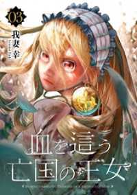 血を這う亡国の王女【分冊版】 3 ガンガンコミックスONLINE
