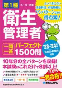 第1種衛生管理者 一問一答 パーフェクト1500問 ’23～’24年版