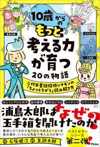 10歳からの もっと考える力が育つ20の物語　二代目童話探偵シナモンの「ちょっとちがう」読み解き方