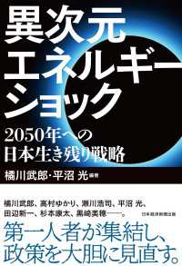 異次元エネルギーショック　2050年への日本生き残り戦略 日本経済新聞出版