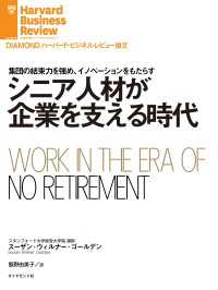 シニア人材が企業を支える時代 DIAMOND ハーバード・ビジネス・レビュー論文