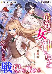 最強の女神に導かれ、少女たちは戦場を駆ける【分冊版】1 スターダストノベルス