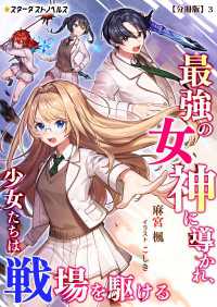 最強の女神に導かれ、少女たちは戦場を駆ける【分冊版】3 スターダストノベルス