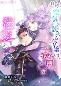 ミーティアノベルス<br> 自称空気の読める令嬢は、義兄の溺愛を享受する【分冊版】1