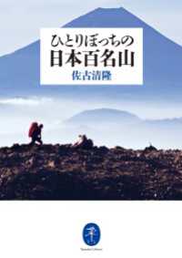 ヤマケイ文庫 ひとりぼっちの日本百名山 山と溪谷社