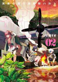 青騎士コミックス<br> 未来の飛行機野郎ハルト　第2巻