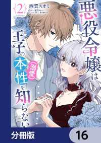 悪役令嬢は王子の本性（溺愛）を知らない【分冊版】　16 ＦＬＯＳ　ＣＯＭＩＣ