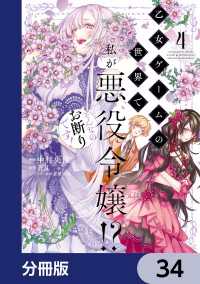 ＦＬＯＳ　ＣＯＭＩＣ<br> 乙女ゲームの世界で私が悪役令嬢!? そんなのお断りです!【分冊版】　34