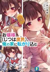 富士見ファンタジア文庫<br> お嬢様（じつは庶民）、俺の家に転がり込む