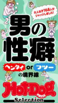 Ｈｏｔ－Ｄｏｇ　ＰＲＥＳＳ　Ｓｅｌｅｃｔｉｏｎ<br> ホットドッグプレスセレクション　男の性癖　ヘンタイｏｒフツーの境界線　「大人のセックス白書」シリーズ　ｎｏ．４４１