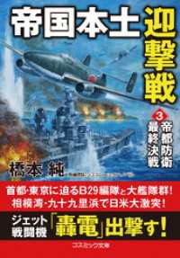 帝国本土迎撃戦【3】帝都防衛最終決戦 コスミック文庫