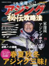 元祖・家邊克己　アジング秘伝攻略法 コスミックムック