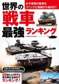 コスミックムック<br> 世界の戦車 最強ランキング