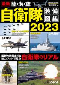 コスミックムック<br> 最新 陸・海・空 自衛隊装備図鑑2023