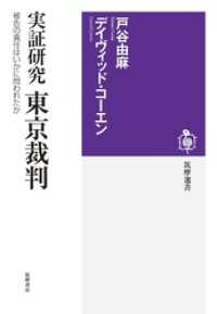 実証研究　東京裁判　――被告の責任はいかに問われたか 筑摩選書