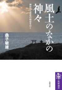 風土のなかの神々　――神話から歴史の時空を行く 筑摩選書