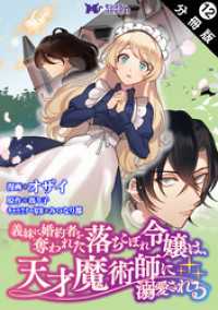 モンスターコミックスｆ<br> 義妹に婚約者を奪われた落ちこぼれ令嬢は、天才魔術師に溺愛される（コミック） 分冊版 12