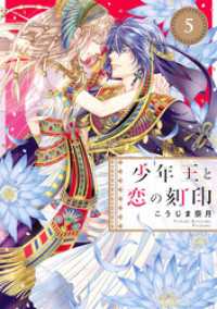 ネクストFコミックス<br> 少年王と恋の刻印 5