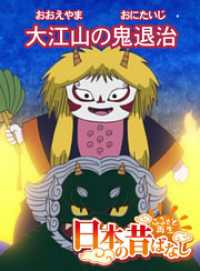 eEHON コミックス<br> 「日本の昔ばなし」大江山の鬼退治 【フルカラー】