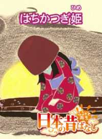 「日本の昔ばなし」 はちかつぎ姫【フルカラー】 eEHON コミックス