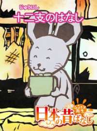 「日本の昔ばなし」十二支のはなし 【フルカラー】 eEHON コミックス