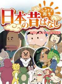 eEHON コミックス<br> 「日本の昔ばなし」 単行本 第十四巻 猫女房編【フルカラー】