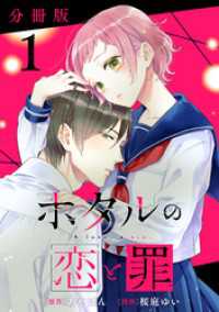 ホタルの恋と罪【分冊版】1 コミックMELO