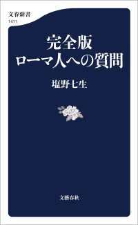 完全版　ローマ人への質問 文春新書