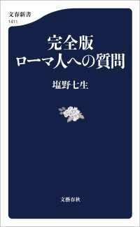 完全版　ローマ人への質問 文春新書