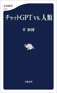 文春新書<br> チャットＧＰＴvs.人類