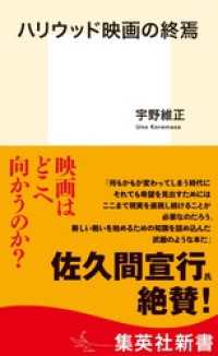 ハリウッド映画の終焉 集英社新書