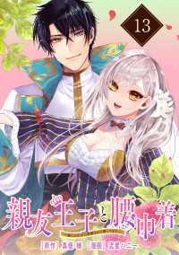 親友王子と腰巾着～推しの王子に求婚されて困ってます～【単話版】(13) ポラリスCOMICS