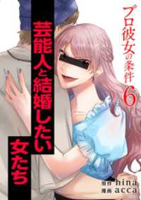 プロ彼女の条件 芸能人と結婚したい女たち 6巻 ゼノンコミックス