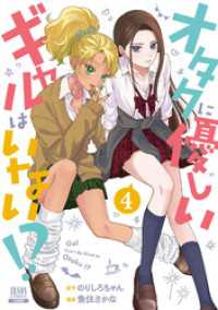 ゼノンコミックス<br> オタクに優しいギャルはいない！？ 4巻【特典イラスト付き】