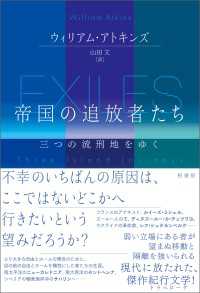 帝国の追放者たち - 三つの流刑地をゆく