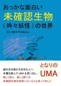 となりのUMA おっかな面白い未確認生物(時々妖怪)の世界。