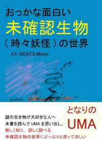 となりのUMA おっかな面白い未確認生物(時々妖怪)の世界。