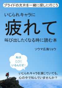 いじられキャラに疲れて叫び出したくなる時に読む本　プライドの欠片を一緒に探しに行こう。