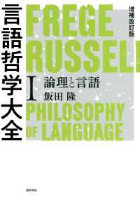 増補改訂版 言語哲学大全I - 論理と言語